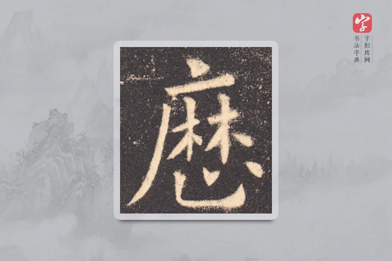 欧阳询楷书「历」