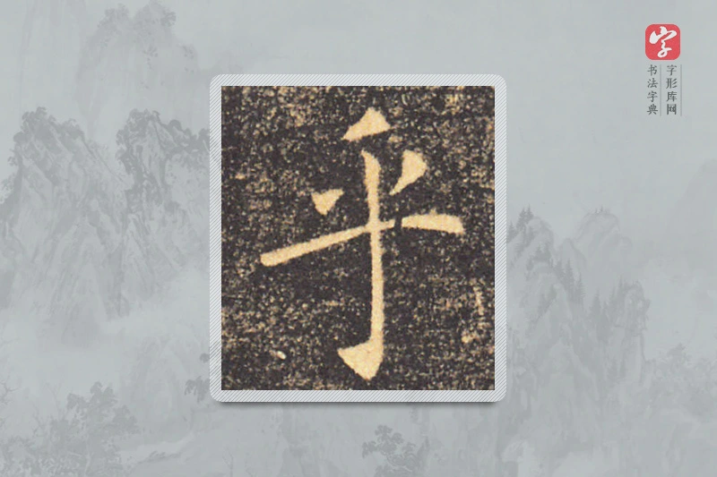 褚遂良楷书「乎」