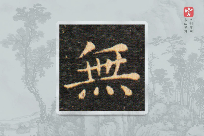 王羲之楷书「无」