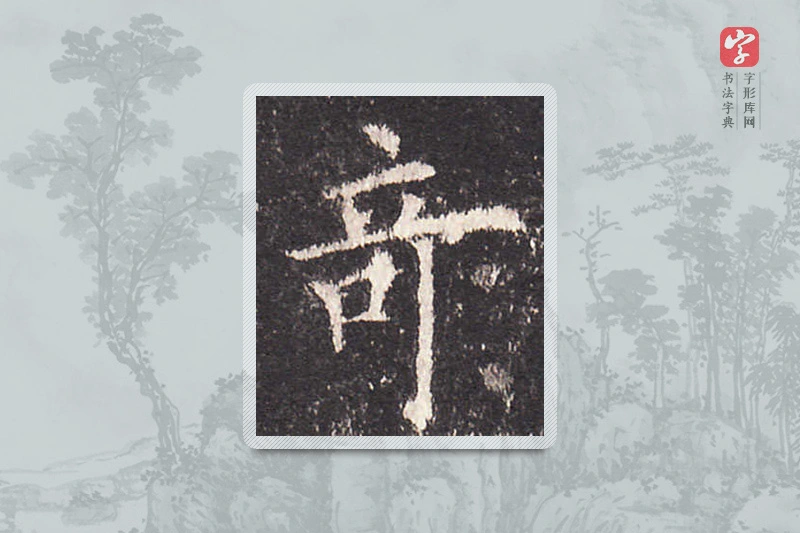 欧阳询楷书「奇」