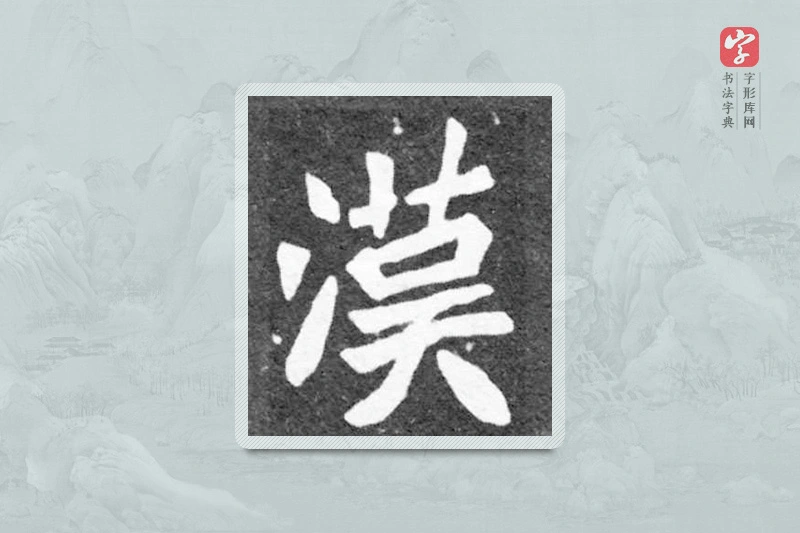 魏碑楷书「汉」
