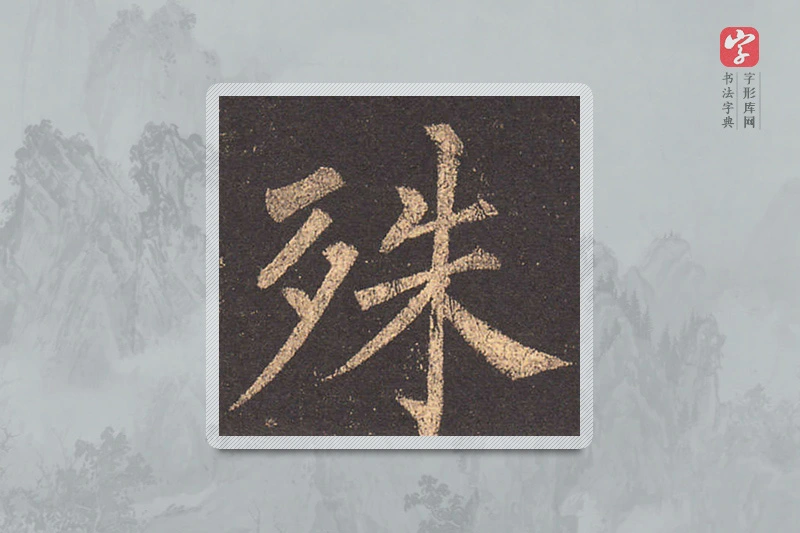 柳公权楷书「殊」