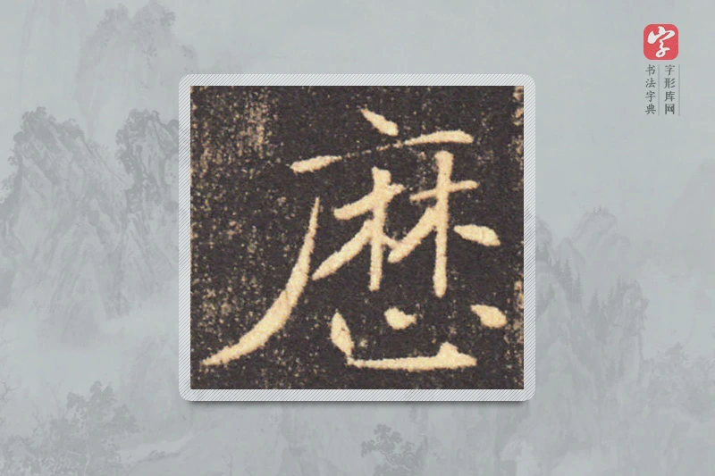 褚遂良楷书「历」