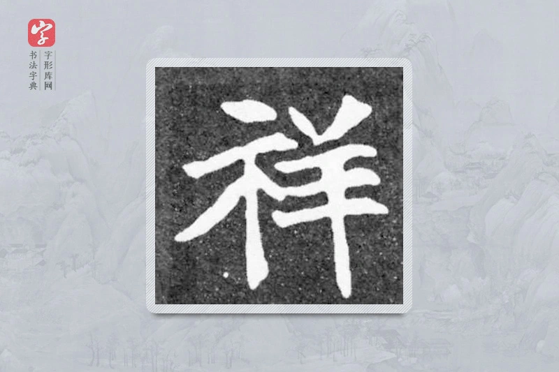 魏碑楷书「祥」