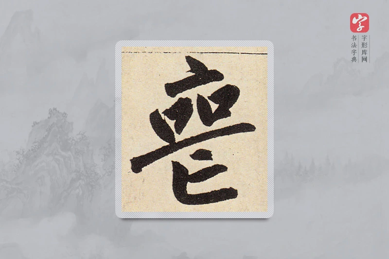 赵孟頫楷书「喪」