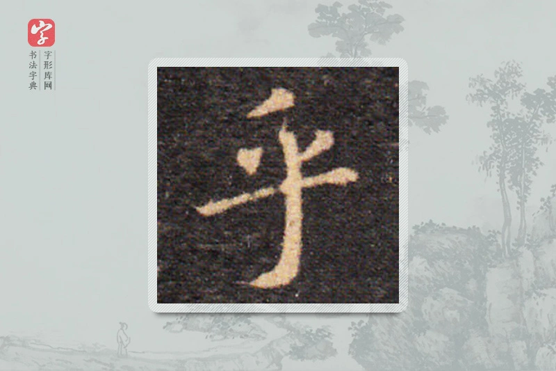 王羲之楷书「乎」