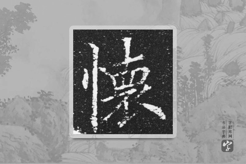 欧阳询楷书「怀」