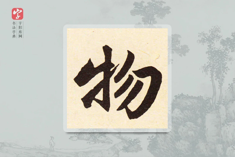 赵孟頫楷书「物」