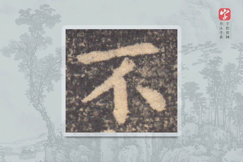 钟繇楷书「不」
