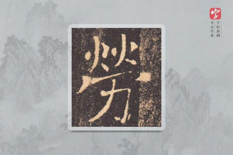 褚遂良楷书「勞」