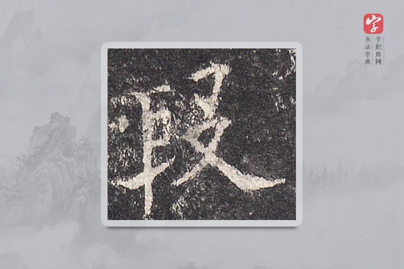 欧阳询楷书「段」