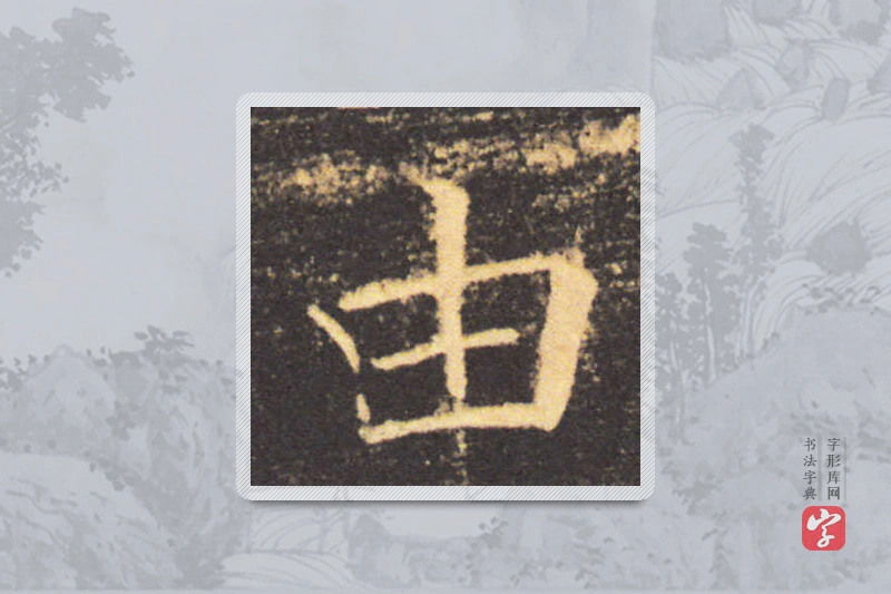 褚遂良楷书「由」