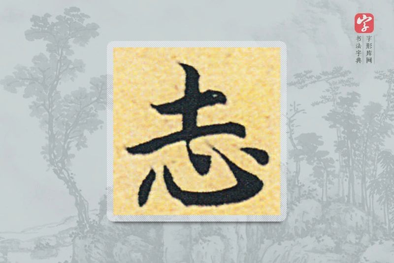 赵构楷书「誌」