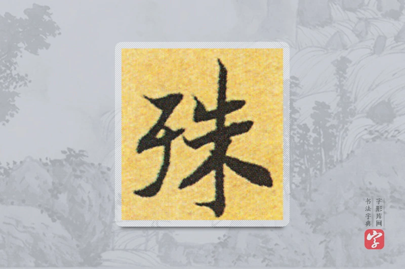 赵构楷书「殊」
