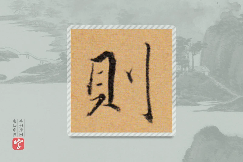 董其昌楷书「則」