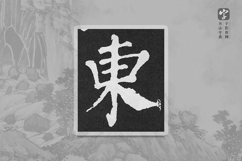 颜真卿楷书「东」