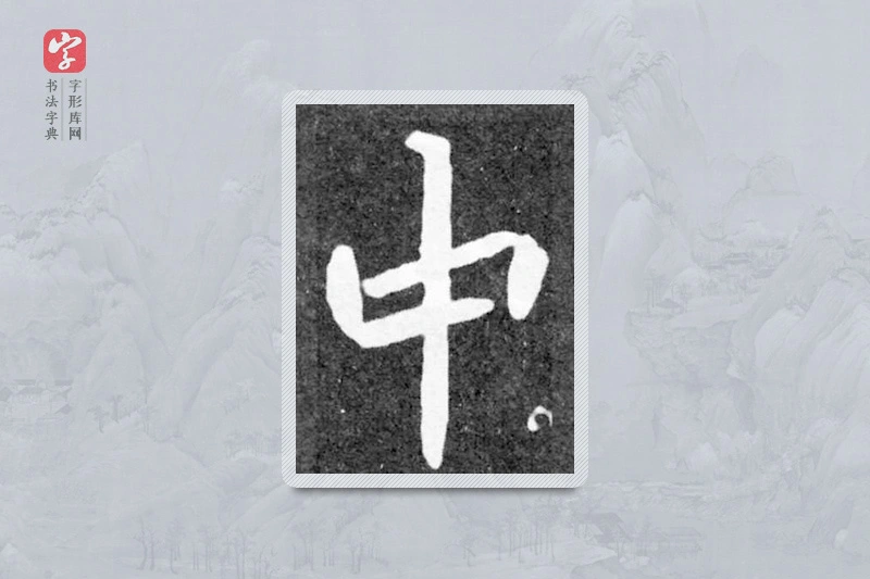 魏碑楷书「中」
