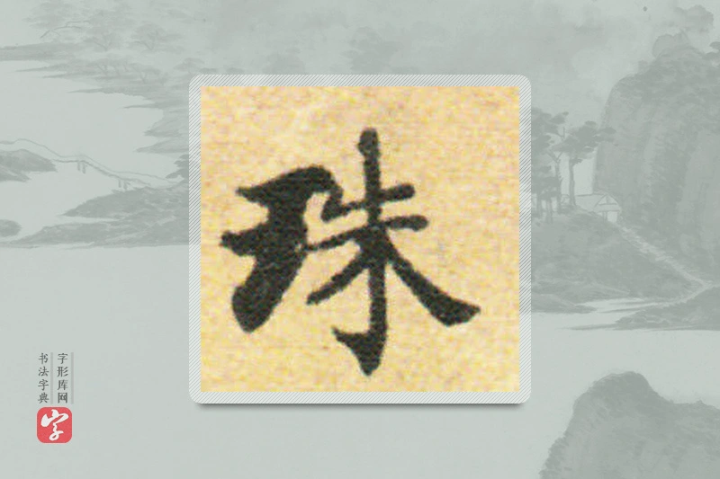 国诠楷书「珠」