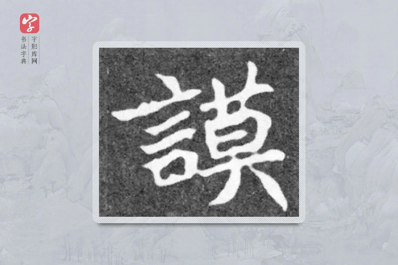 魏碑楷书「謨」