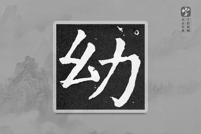 颜真卿楷书「幼」