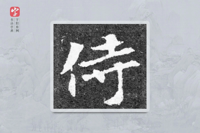 魏碑楷书「侍」