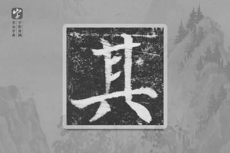 颜真卿楷书「其」