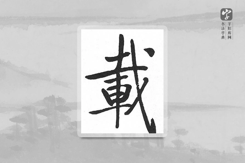 启功楷书「载」