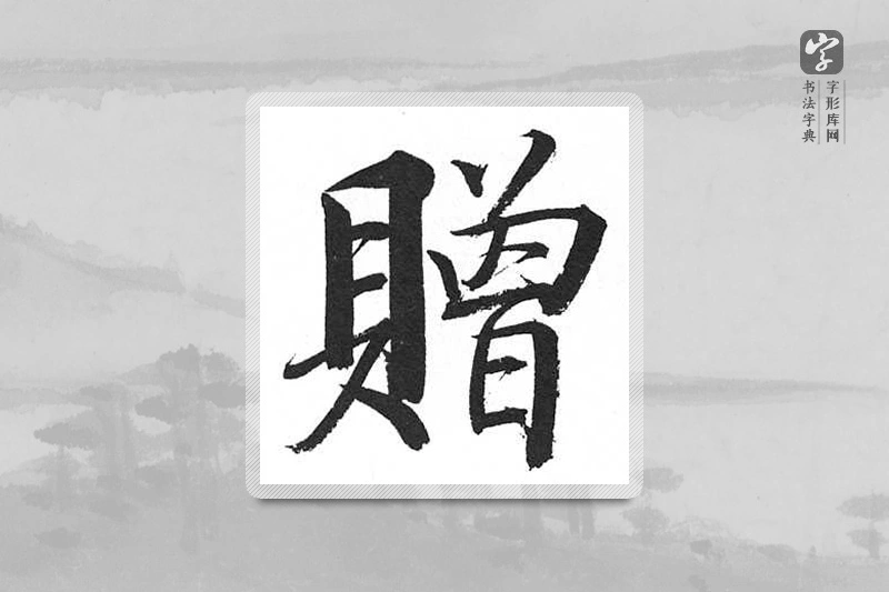 启功楷书「赠」