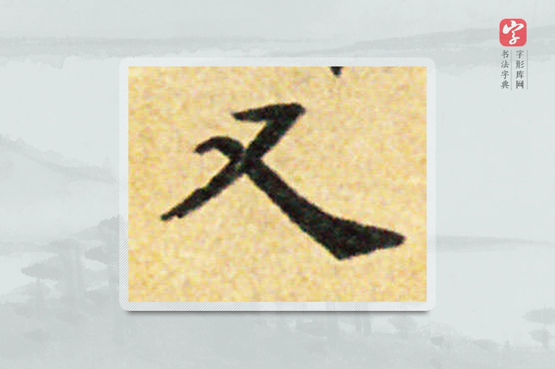 国诠楷书「又」