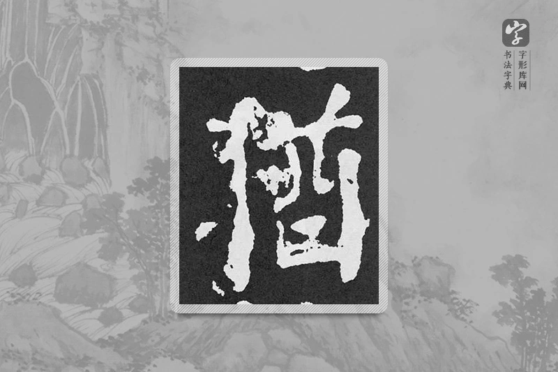 颜真卿楷书「犹」