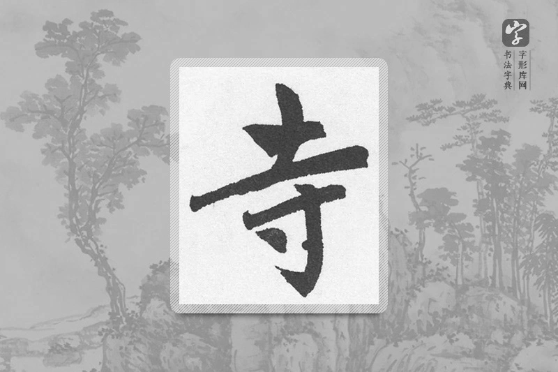 赵孟頫楷书「寺」