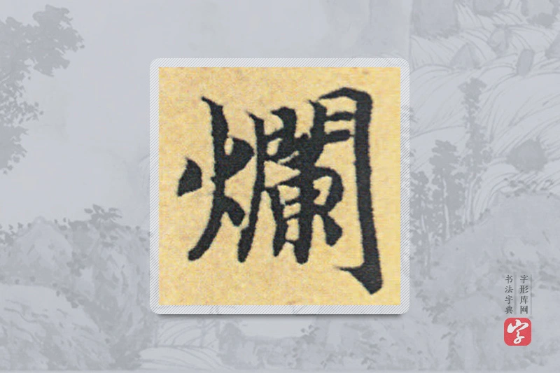 赵构楷书「爛」