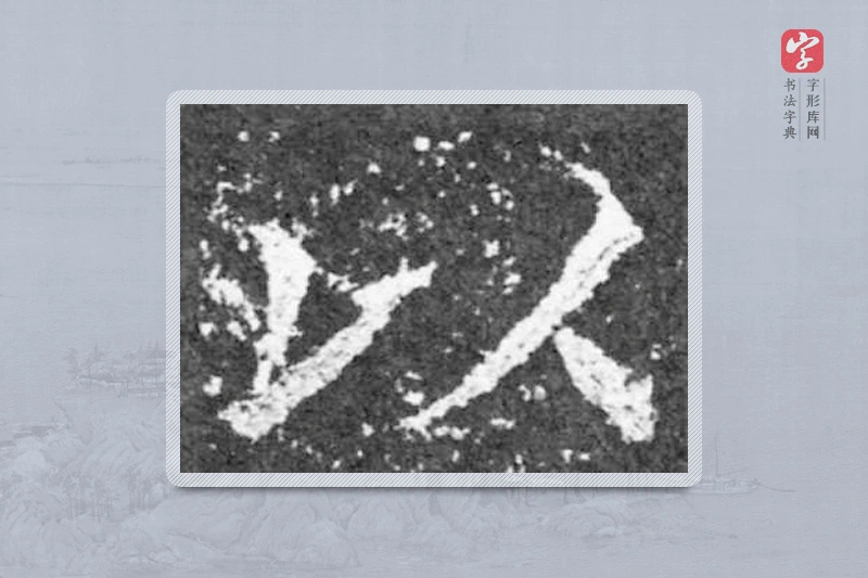 魏碑楷书「以」