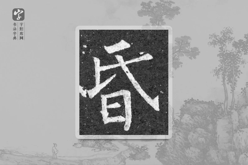 柳公权楷书「昏」