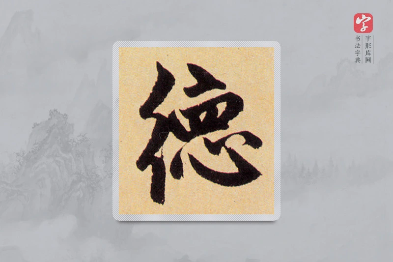 赵孟頫楷书「德」