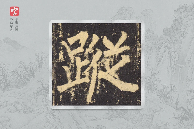 柳公权楷书「蹤」