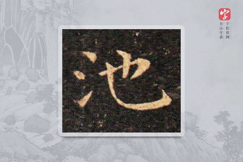 王羲之楷书「池」