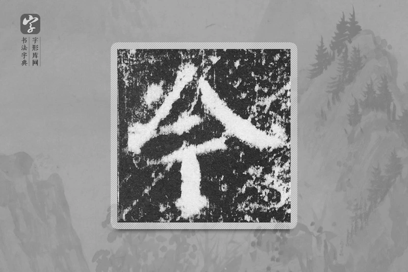 颜真卿楷书「今」