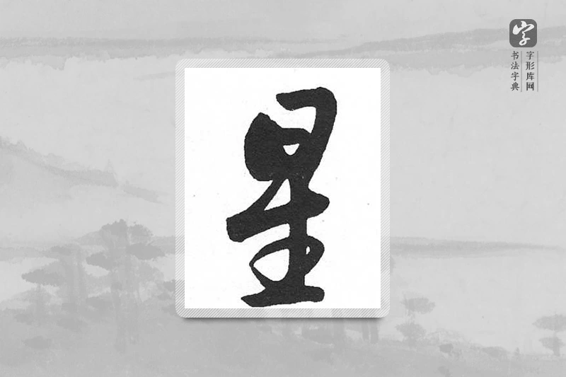 启功楷书「星」
