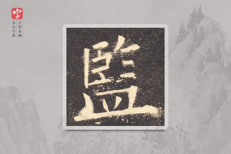 欧阳询楷书「監」
