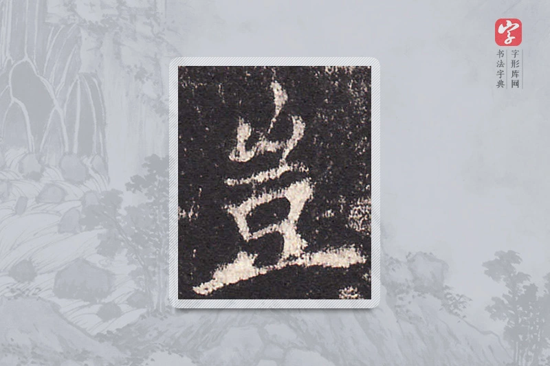 欧阳询楷书「豈」