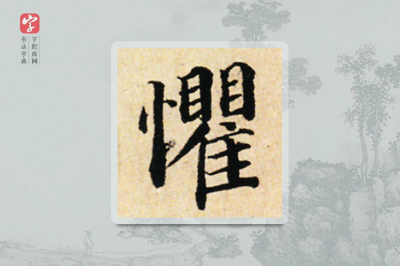 蔡襄楷书「懼」