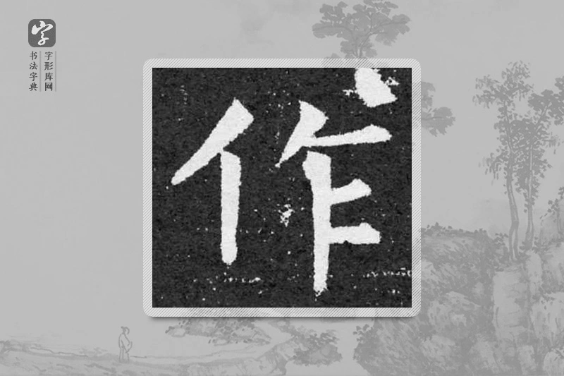 柳公权楷书「作」