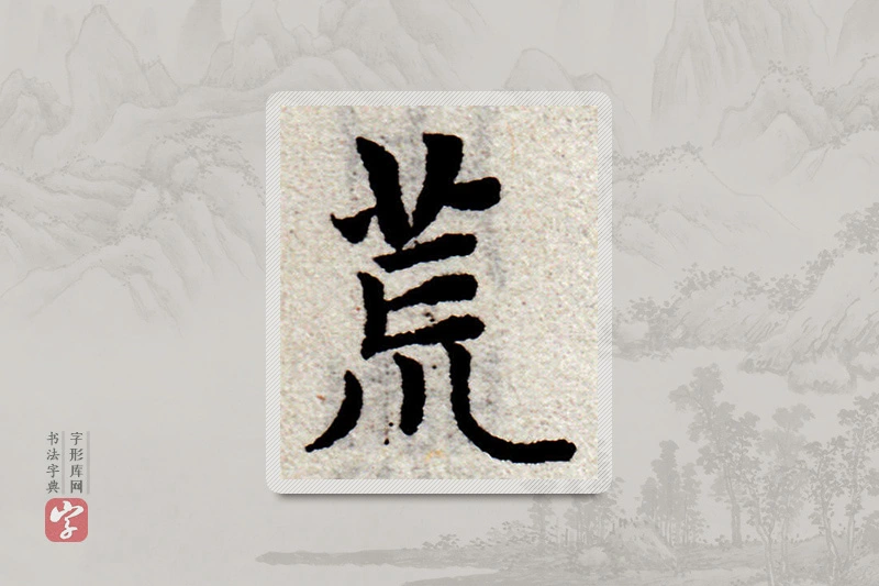 赵孟頫楷书「荒」