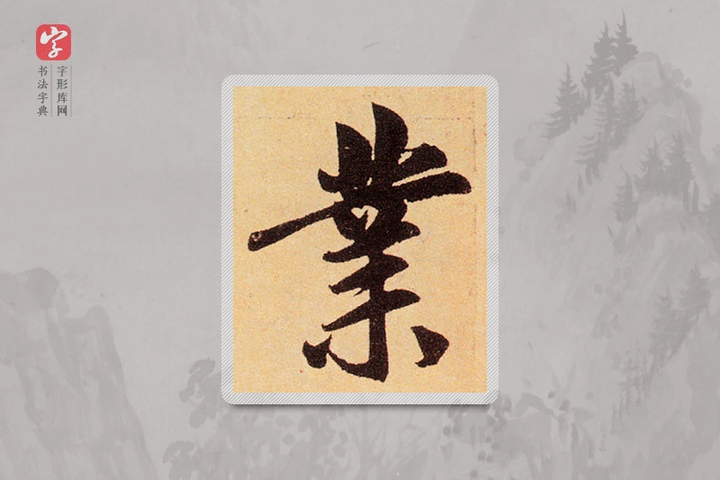 赵孟頫楷书「业」