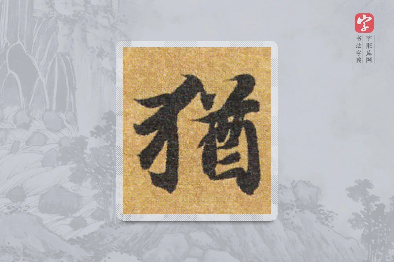 智永楷书「犹」