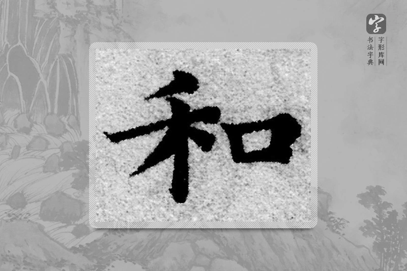 赵孟頫楷书「和」