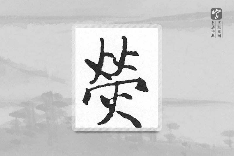 启功楷书「荧」