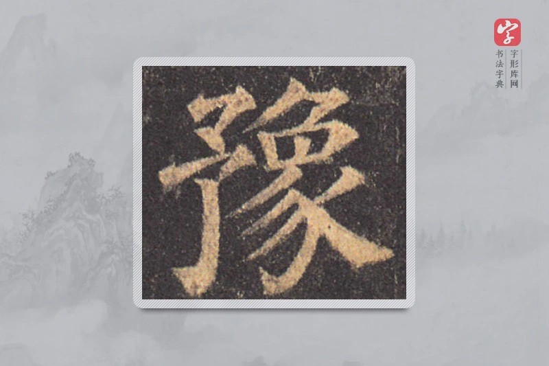 颜真卿楷书「豫」