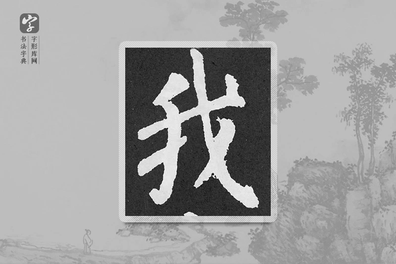 颜真卿楷书「我」